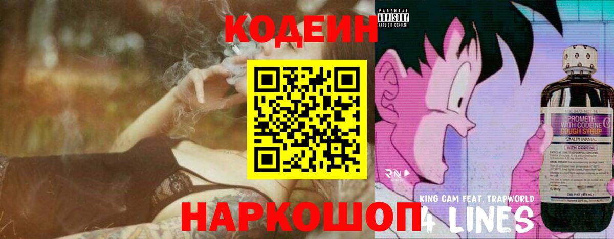 Кодеин напиток Lean (лин)  Кодеин Purple Drank  Вход с VPN  Саки 